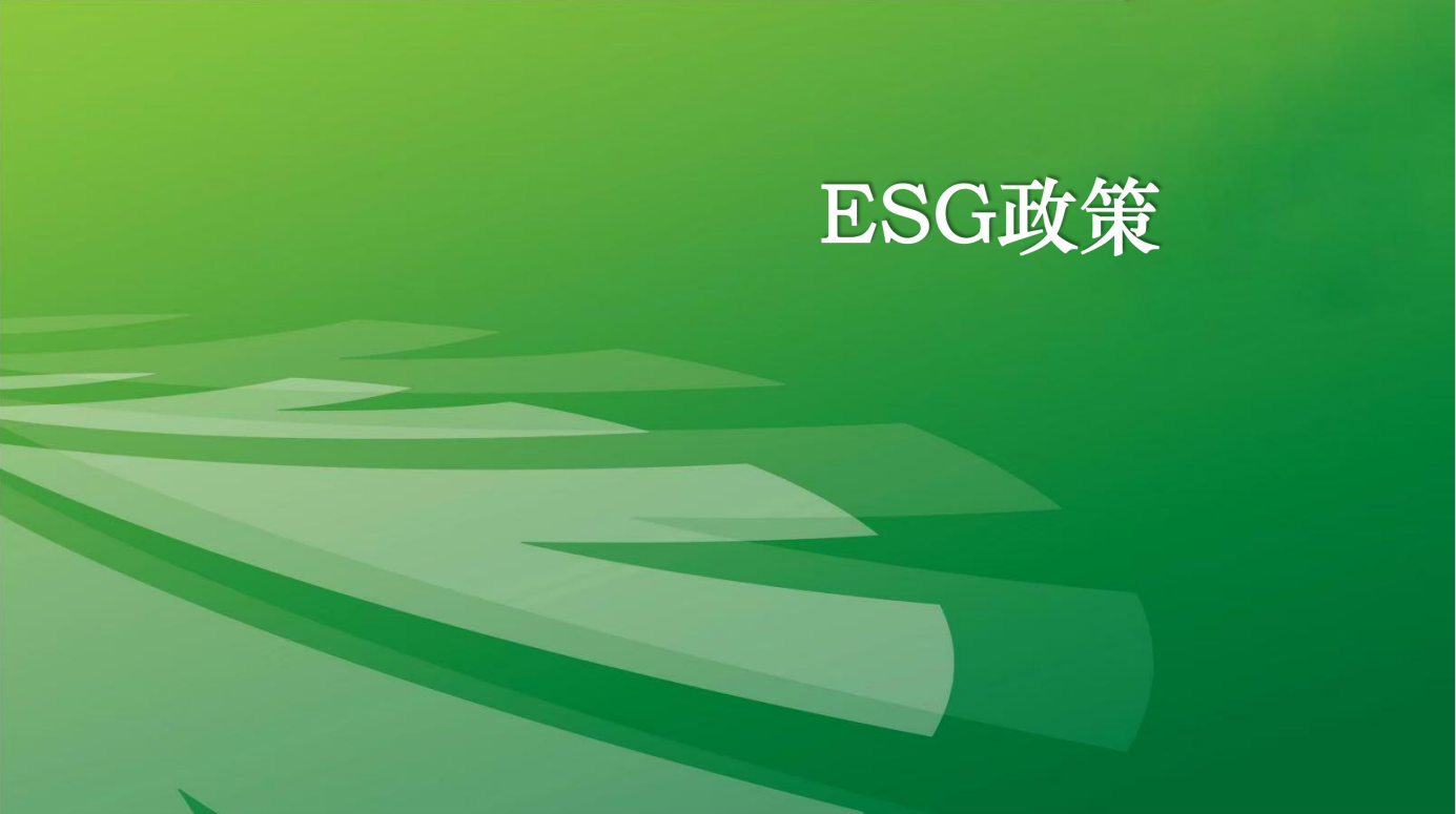 ESGzhengce.png